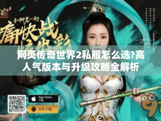 网页传奇世界2私服怎么选?高人气版本与升级攻略全解析