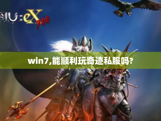 win7,能顺利玩奇迹私服吗?