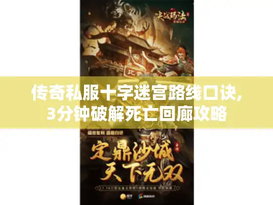 传奇私服十字迷宫路线口诀,3分钟破解死亡回廊攻略