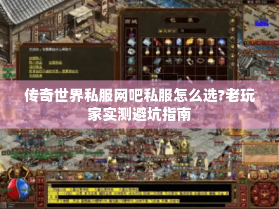 传奇世界私服网吧私服怎么选?老玩家实测避坑指南