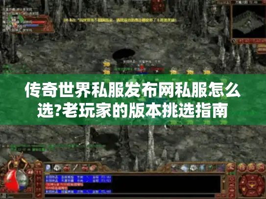 传奇世界私服发布网私服怎么选?老玩家的版本挑选指南
