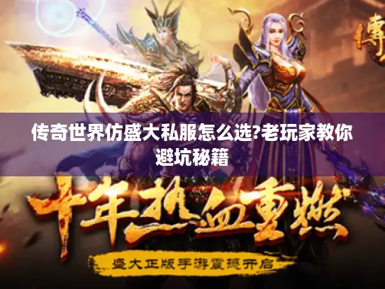 传奇世界仿盛大私服怎么选?老玩家教你避坑秘籍