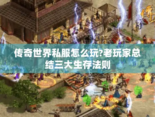 传奇世界私服怎么玩?老玩家总结三大生存法则