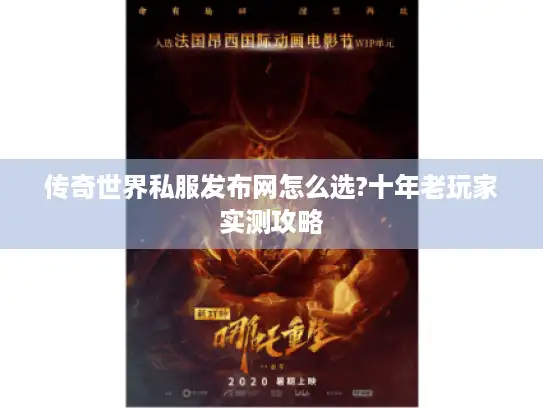 传奇世界私服发布网怎么选?十年老玩家实测攻略