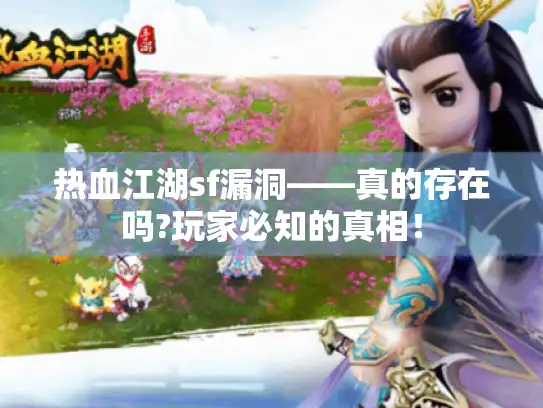 热血江湖sf漏洞——真的存在吗?玩家必知的真相! 热血江湖sf漏洞——真的存在吗?玩家必知的真相!