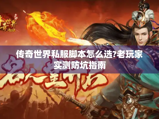 传奇世界私服脚本怎么选?老玩家实测防坑指南