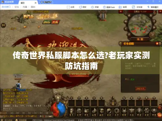 传奇世界私服脚本怎么选?老玩家实测防坑指南