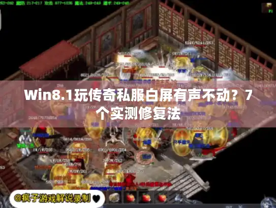 Win8.1玩传奇私服白屏有声不动？7个实测修复法