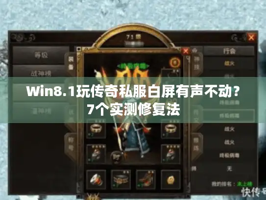Win8.1玩传奇私服白屏有声不动？7个实测修复法