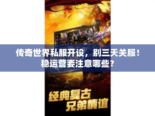 传奇世界私服开设，别三天关服！稳运营要注意哪些？