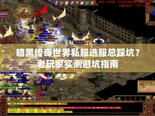 暗黑传奇世界私服选服总踩坑？老玩家实测避坑指南
