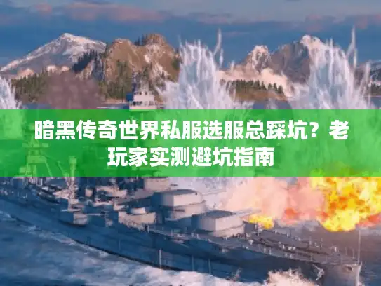 暗黑传奇世界私服选服总踩坑？老玩家实测避坑指南