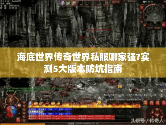 海底世界传奇世界私服哪家强?实测5大版本防坑指南