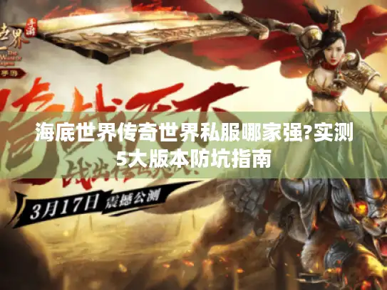 海底世界传奇世界私服哪家强?实测5大版本防坑指南