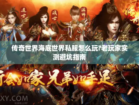 传奇世界海底世界私服怎么玩?老玩家实测避坑指南