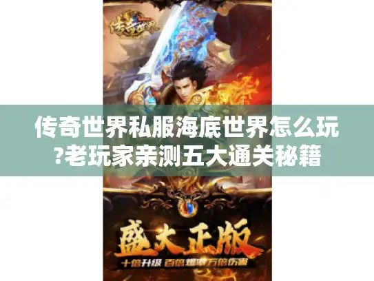 传奇世界私服海底世界怎么玩?老玩家亲测五大通关秘籍