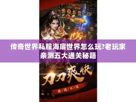 传奇世界私服海底世界怎么玩?老玩家亲测五大通关秘籍