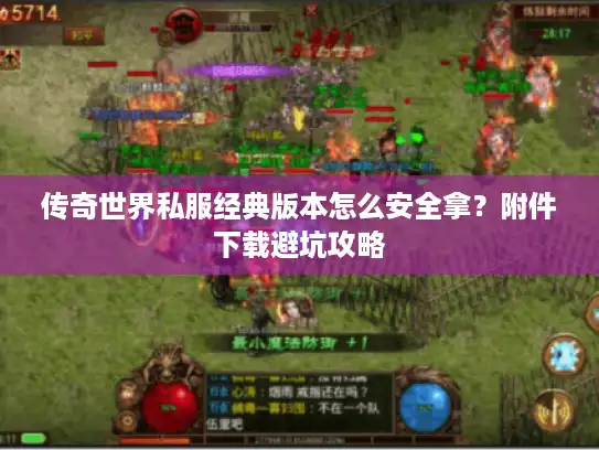 传奇世界私服经典版本怎么安全拿？附件下载避坑攻略