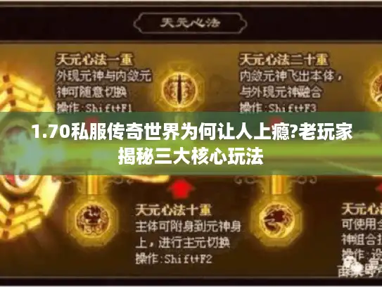 1.70私服传奇世界为何让人上瘾?老玩家揭秘三大核心玩法