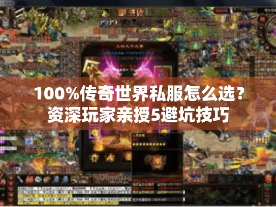 100%传奇世界私服怎么选？资深玩家亲授5避坑技巧
