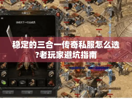稳定的三合一传奇私服怎么选?老玩家避坑指南