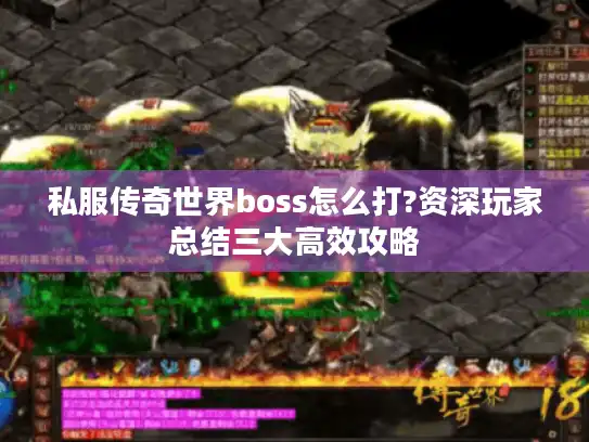 私服传奇世界boss怎么打?资深玩家总结三大高效攻略