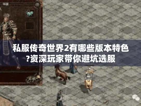 私服传奇世界2有哪些版本特色?资深玩家带你避坑选服