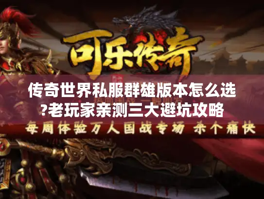 传奇世界私服群雄版本怎么选?老玩家亲测三大避坑攻略