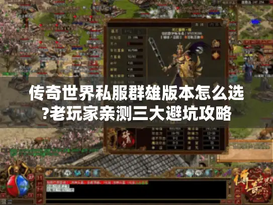传奇世界私服群雄版本怎么选?老玩家亲测三大避坑攻略