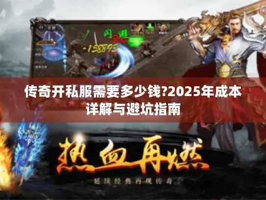 传奇开私服需要多少钱?2025年成本详解与避坑指南