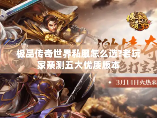 极品传奇世界私服怎么选?老玩家亲测五大优质版本