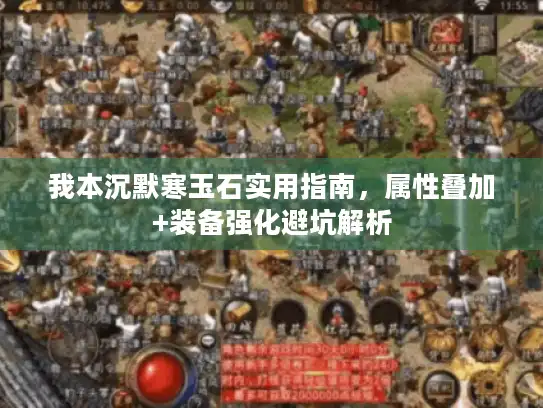 我本沉默寒玉石实用指南，属性叠加+装备强化避坑解析