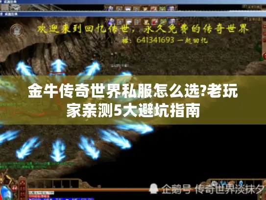 金牛传奇世界私服怎么选?老玩家亲测5大避坑指南