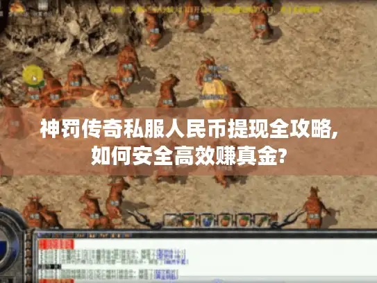 神罚传奇私服人民币提现全攻略,如何安全高效赚真金?
