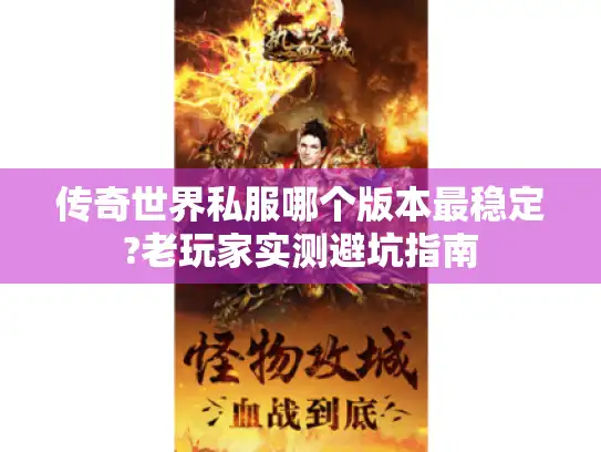 传奇世界私服哪个版本最稳定?老玩家实测避坑指南