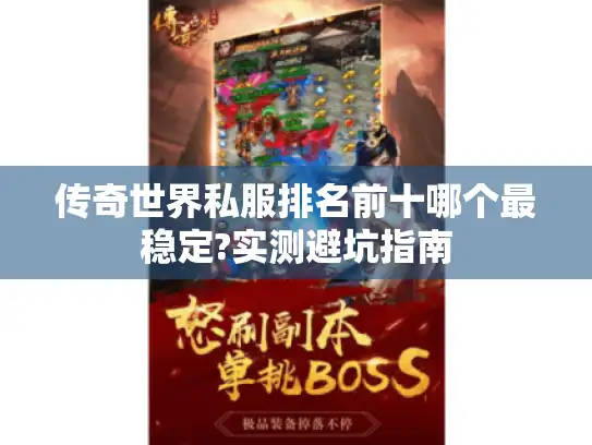 传奇世界私服排名前十哪个最稳定?实测避坑指南