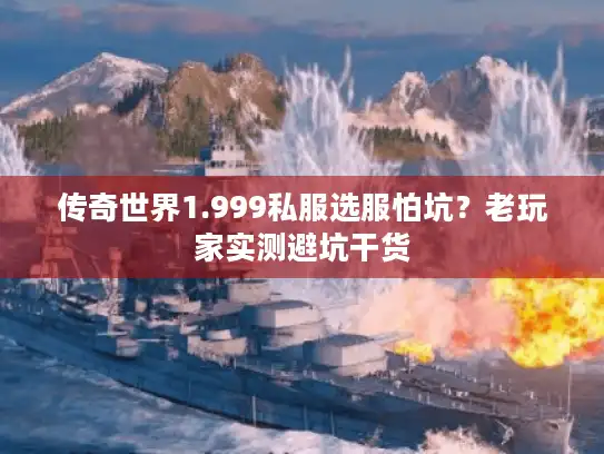 传奇世界1.999私服选服怕坑？老玩家实测避坑干货