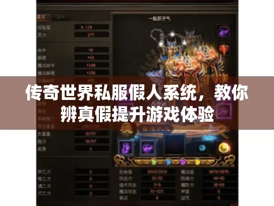 传奇世界私服假人系统,教你辨真假提升游戏体验 传奇世界私服假人系统,教你辨真假提升游戏体验