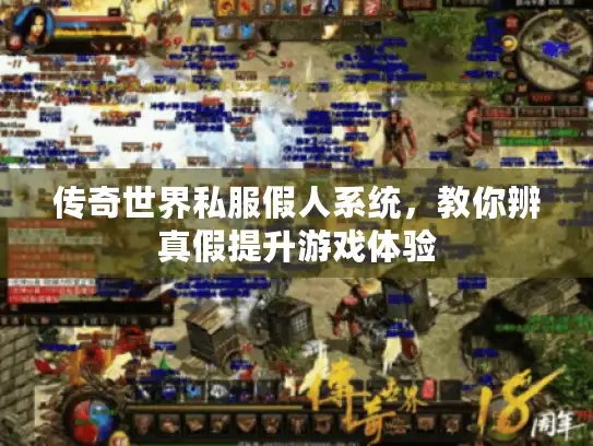 传奇世界私服假人系统,教你辨真假提升游戏体验 传奇世界私服假人系统,教你辨真假提升游戏体验
