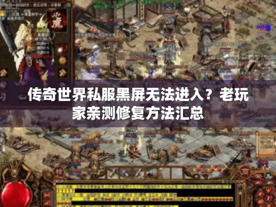 传奇世界私服黑屏无法进入？老玩家亲测修复方法汇总