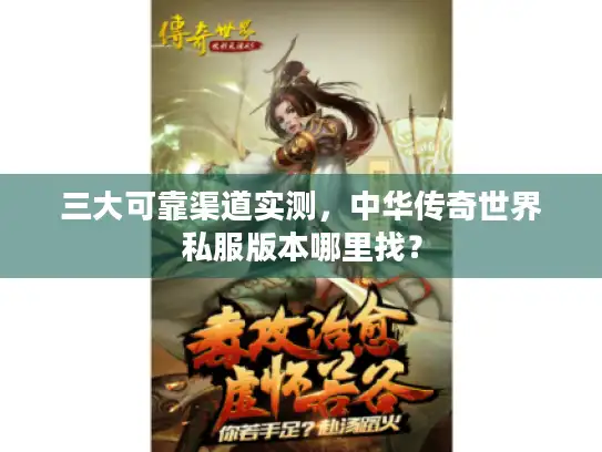 三大可靠渠道实测，中华传奇世界私服版本哪里找？