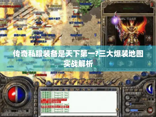 传奇私服装备是天下第一?三大爆装地图实战解析