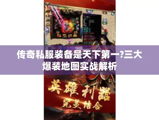 传奇私服装备是天下第一?三大爆装地图实战解析