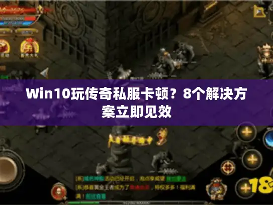 Win10玩传奇私服卡顿?8个解决方案立即见效 Win10玩传奇私服卡顿?8个解决方案立即见效