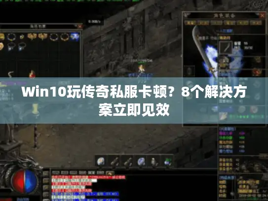 Win10玩传奇私服卡顿?8个解决方案立即见效 Win10玩传奇私服卡顿?8个解决方案立即见效