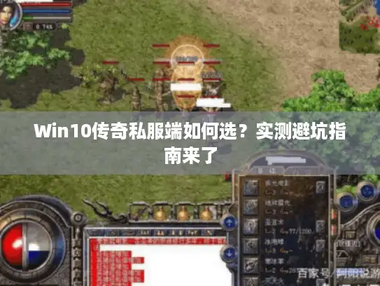 Win10传奇私服端如何选？实测避坑指南来了