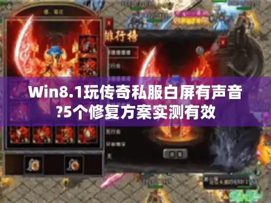 Win8.1玩传奇私服白屏有声音?5个修复方案实测有效 Win8.1玩传奇私服白屏有声音?5个修复方案实测有效