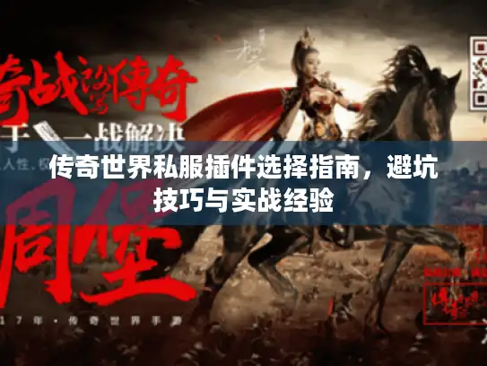 传奇世界私服插件选择指南，避坑技巧与实战经验