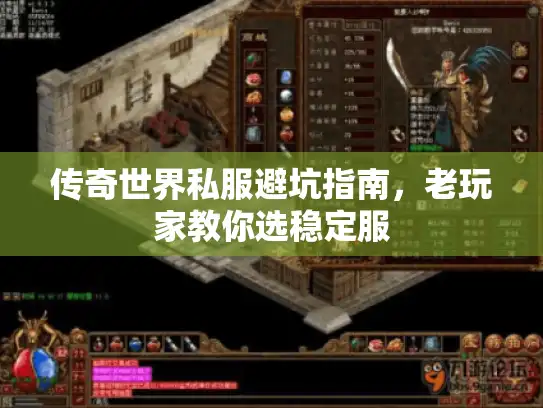传奇世界私服避坑指南，老玩家教你选稳定服