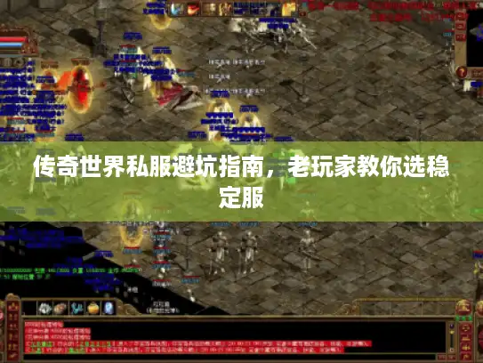 传奇世界私服避坑指南，老玩家教你选稳定服